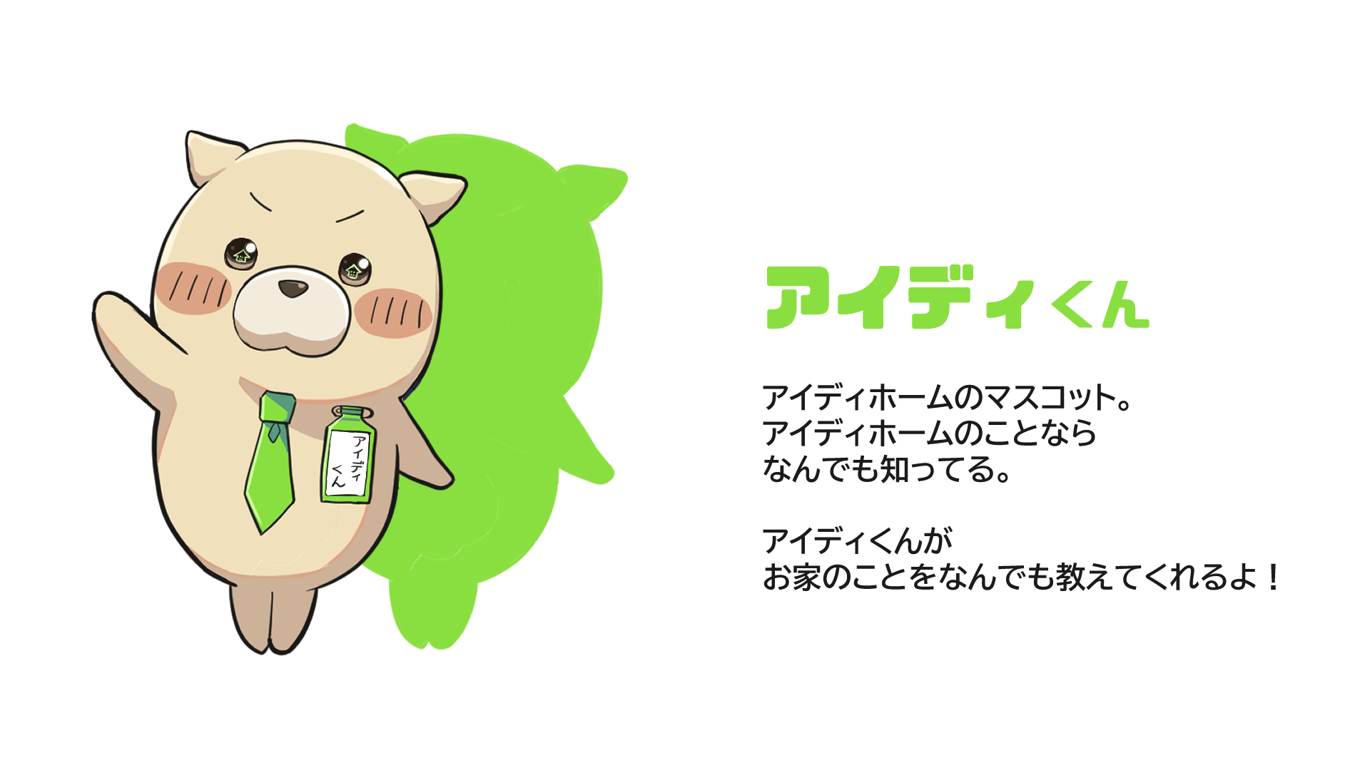 アイディくん アイディホームのマスコット。アイディホームのことならなんでも知ってる。アイディくんがお家のことをなんでも教えてくれるよ