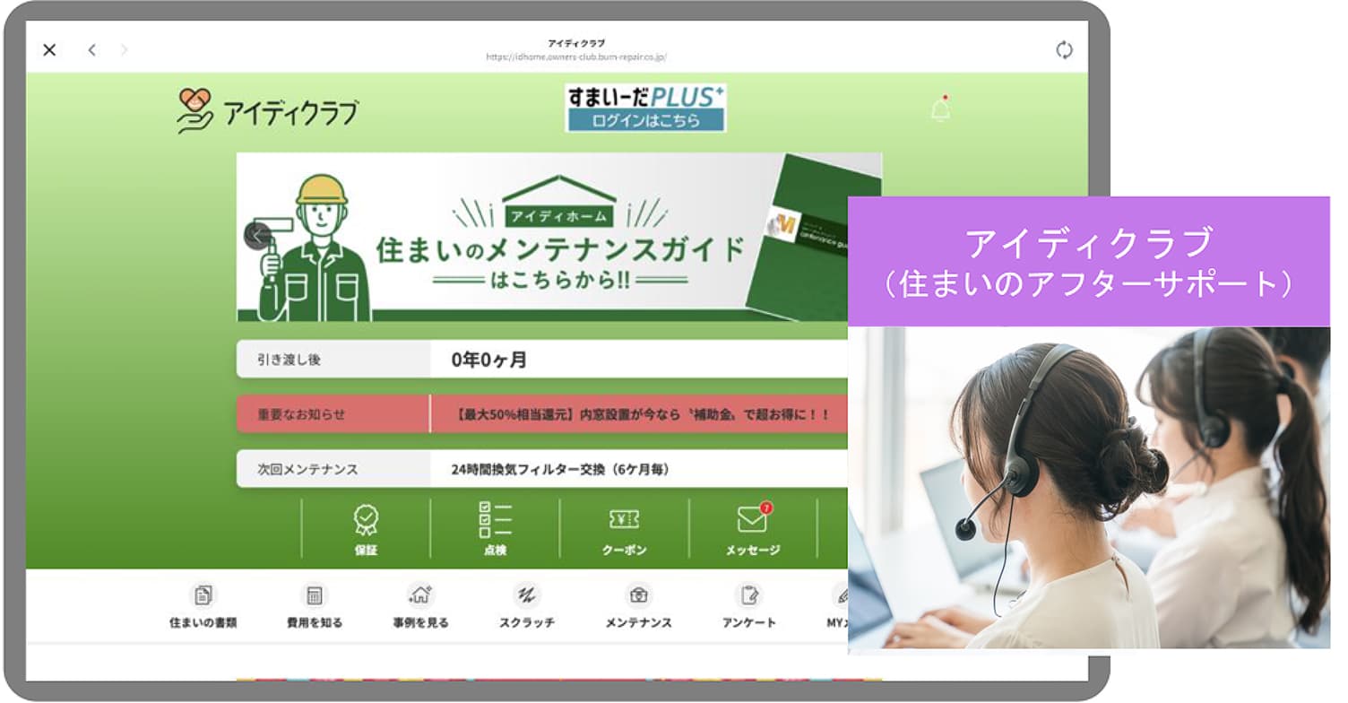 アイディクラブ（住まいのアフターサポート）