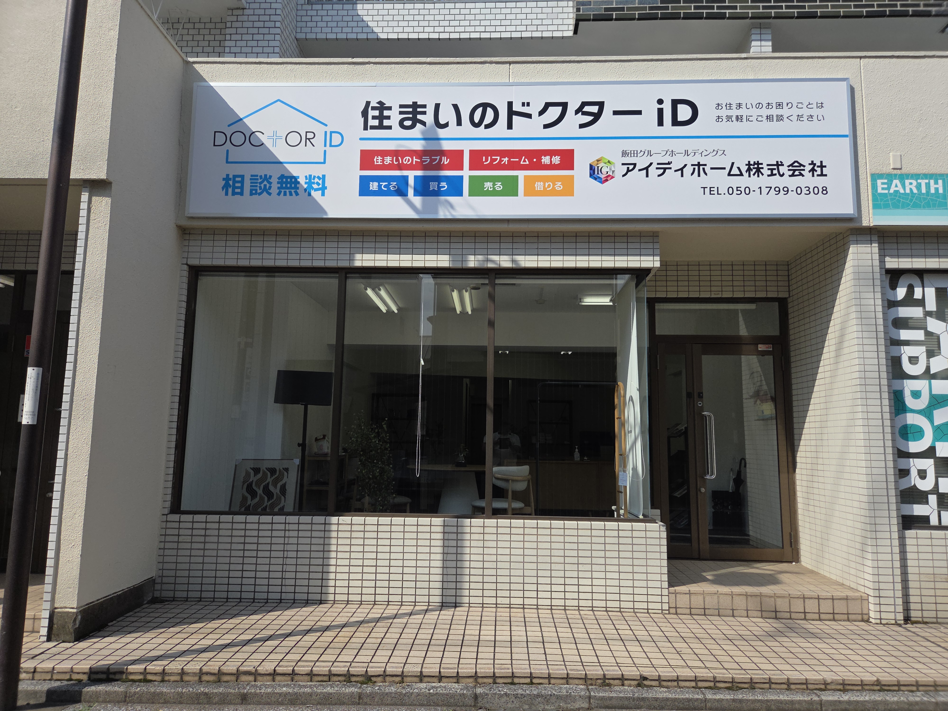 本店サテライト三鷹・住まいのドクターid 三鷹店