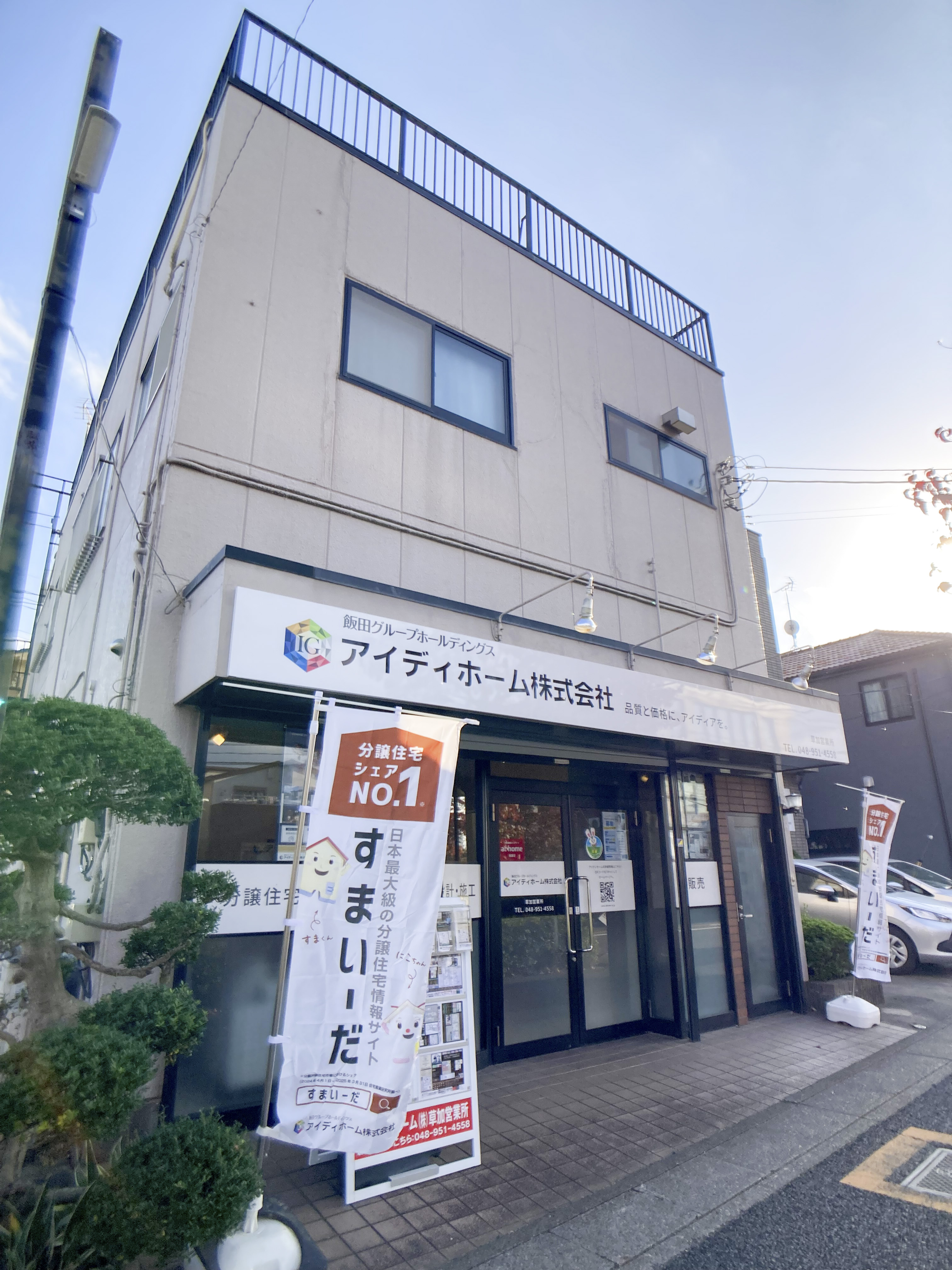 草加営業所