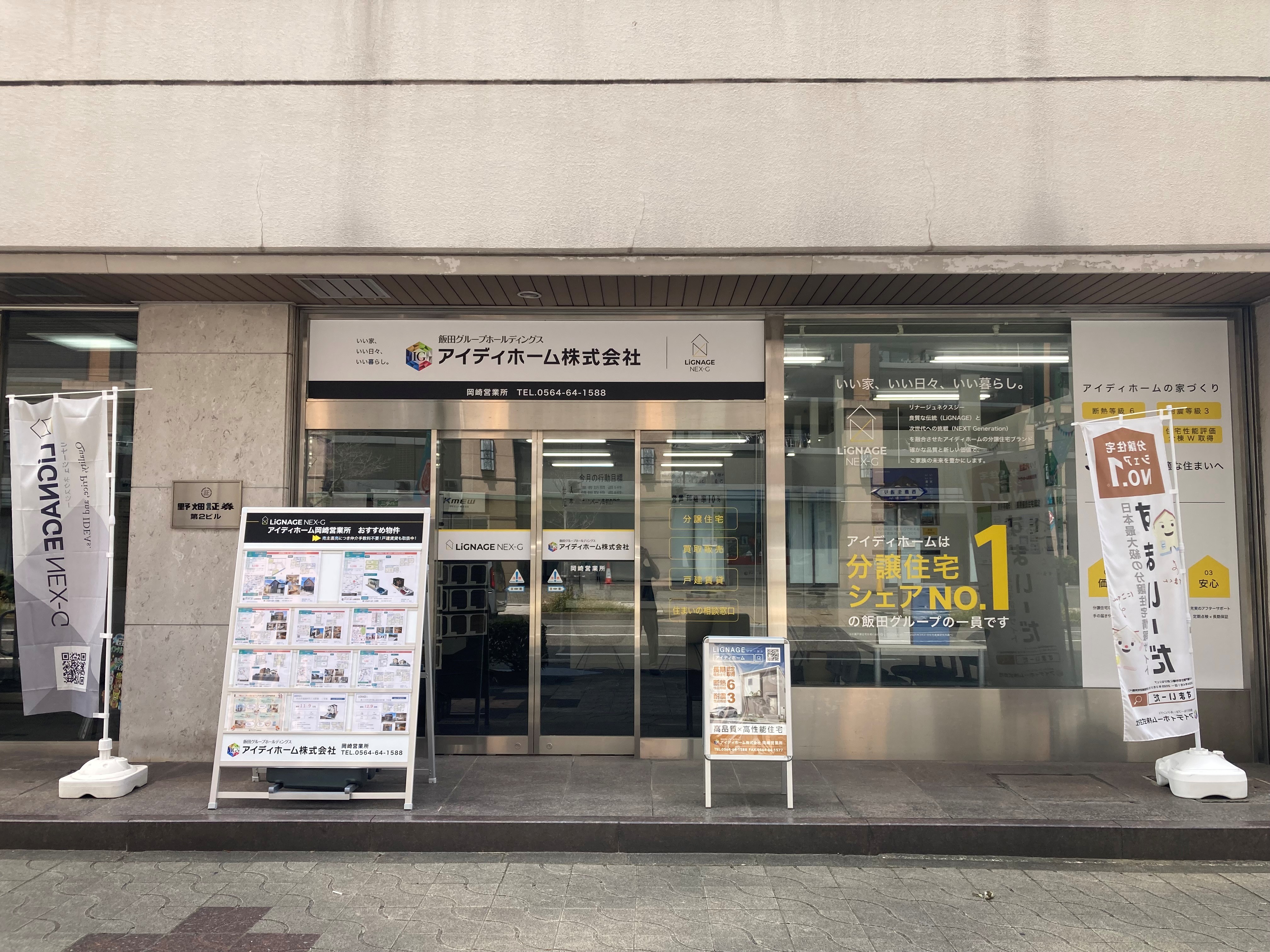 岡崎営業所