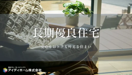 「長期優良住宅」ってなに？のサムネイル