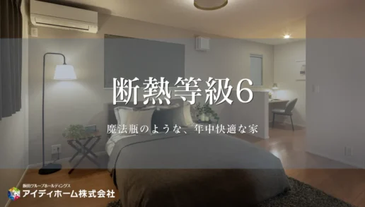 「断熱等級６」ってなに？のサムネイル