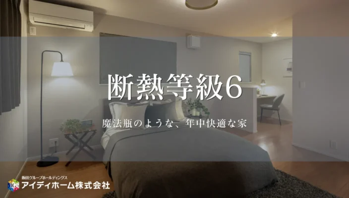 「断熱等級６」ってなに？のサムネイル