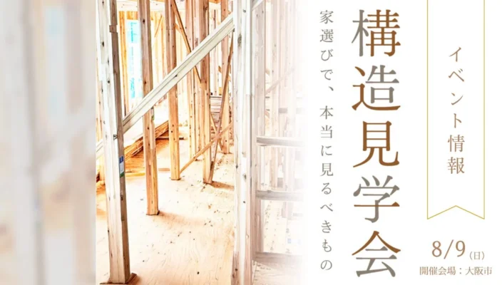 ＼イベント／ 構造見学会　in大阪のサムネイル