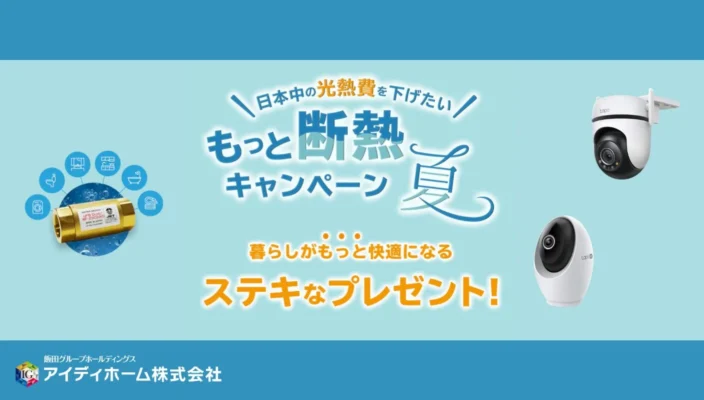 【創業30周年記念】「もっと断熱キャンペーン 夏」開催中！のサムネイル