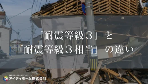 「耐震等級３」と「耐震等級３相当」って何が違うの？後悔しない住まい選びで、確かめて欲しいことのサムネイル