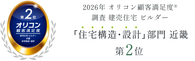 2026年オリコン顧客満足度調査　建売住宅ビルダー　「住宅構造・設計」部門近畿第2位