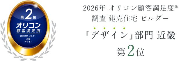 2026年オリコン顧客満足度調査　建売住宅ビルダー　デザイン部門近畿第2位