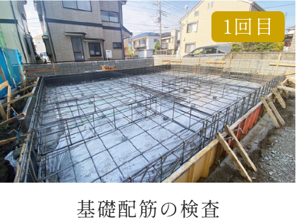 基礎配筋の検査　イメージ画像1