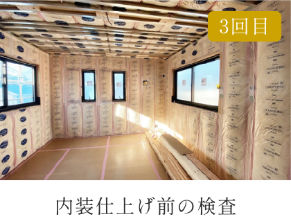 内装仕上げ前の検査　イメージ画像1