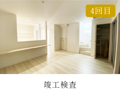 竣工検査　イメージ画像1