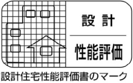 設計住宅性能評価　イメージ画像1