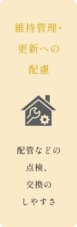 維持管理･更新への配慮　イメージ画像1