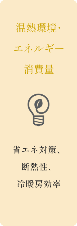 温熱環境･エネルギー消費量　イメージ画像1