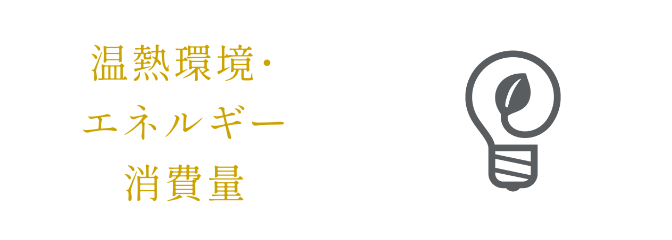 温熱環境･
エネルギー消費量　イメージ画像1