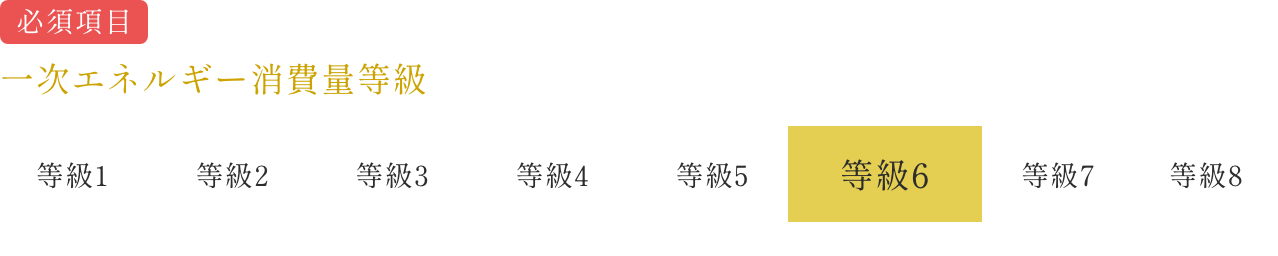 一次エネルギー消費量等級　イメージ画像1