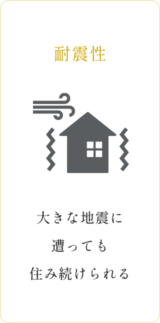 耐震性　イメージ画像1