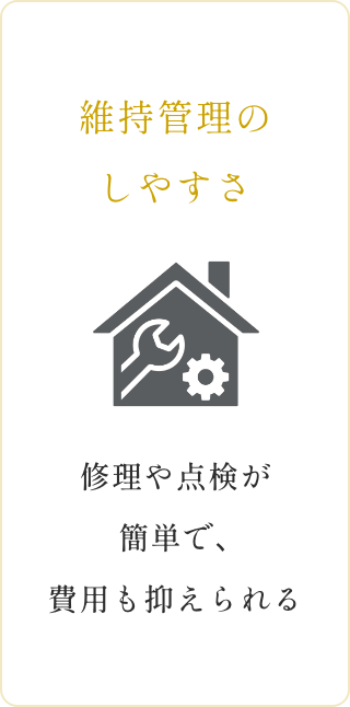 維持管理のしやすさ　イメージ画像1
