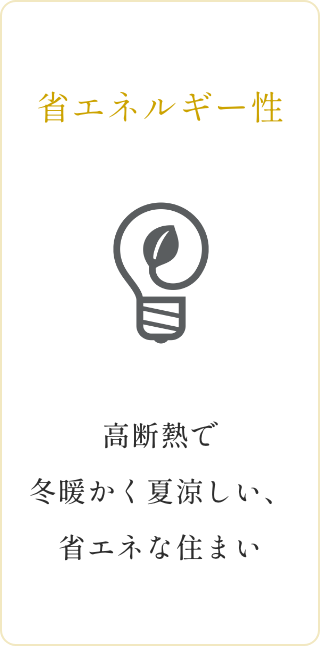 省エネルギー性　イメージ画像1
