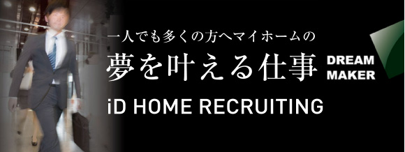 採用情報 アイディホーム株式会社