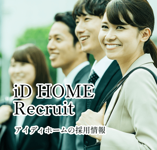 アイディホームの採用情報