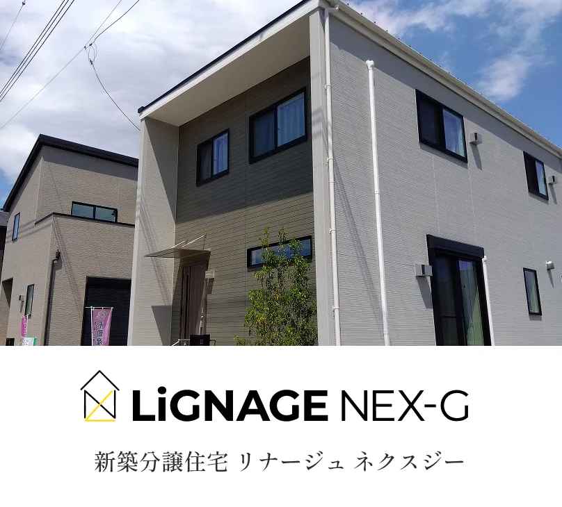 LIGNAGE NEX-G 新築分譲住宅 リナージュ ネクスジー