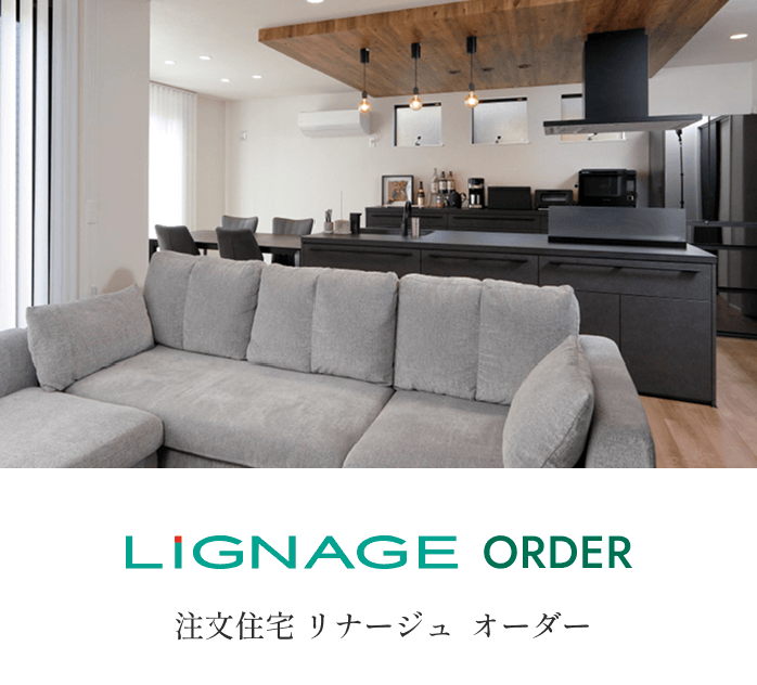 LIGNAGE ORDER 注文住宅 リナージュオーダー 