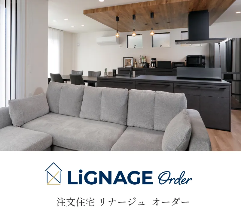 LIGNAGE ORDER 注文住宅 リナージュオーダー 