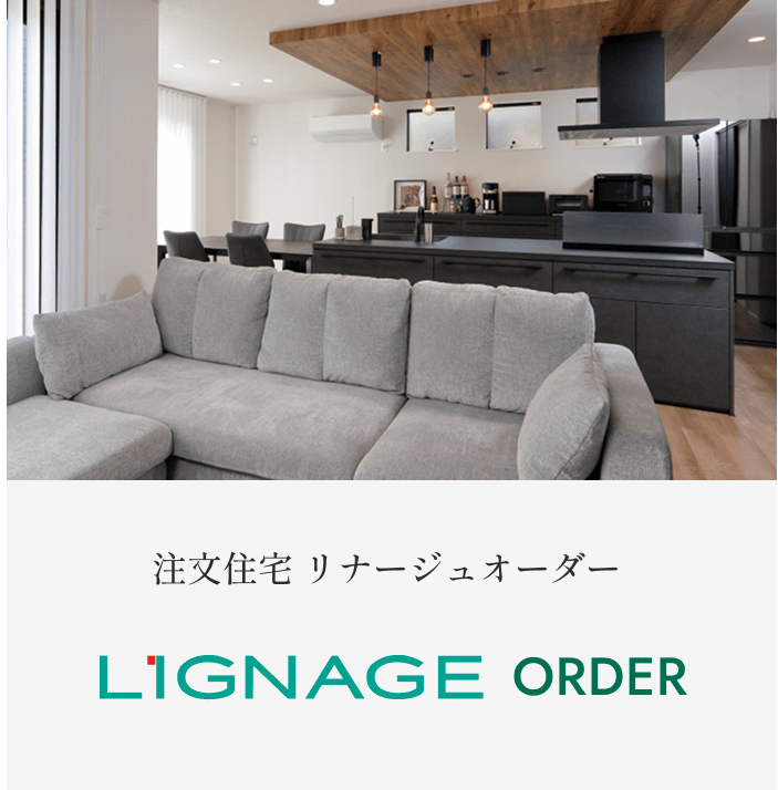 LIGNAGE+PLUS 注文住宅 リナージュオーダー 