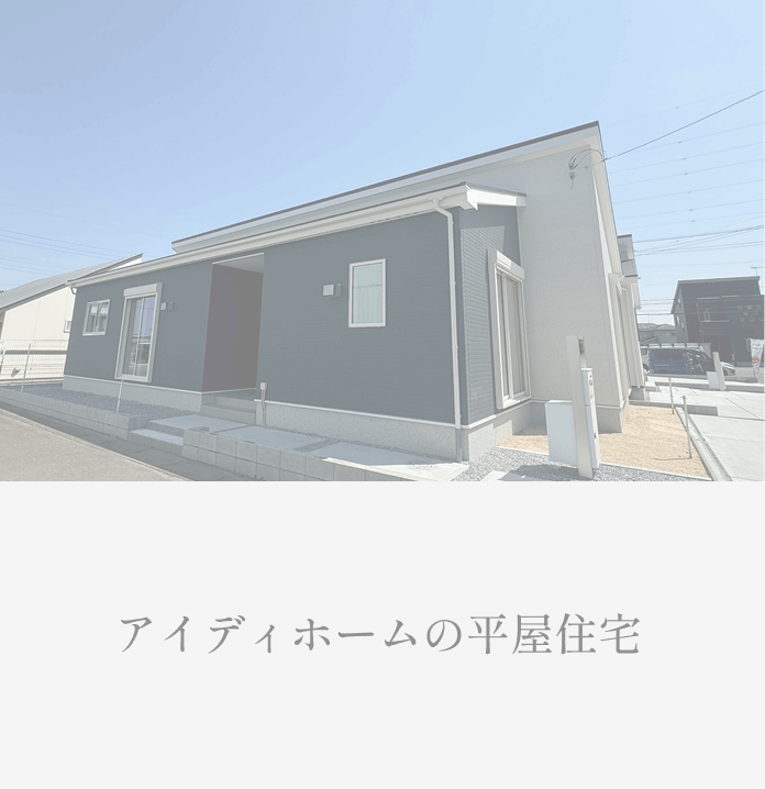 アイディホームの平屋住宅