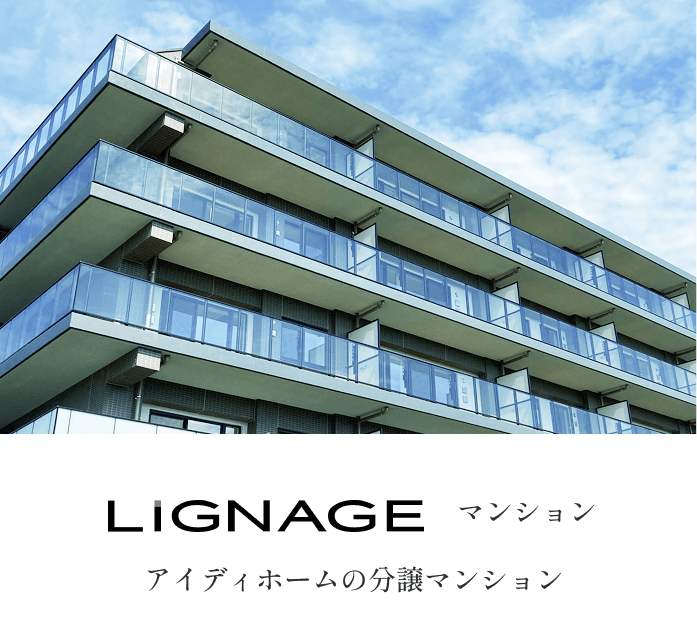 LIGNAGE マンション アイディホームの分譲マンション