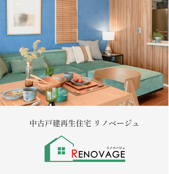 RENOVAGE 中古戸建 再生住宅事業 リノベージュ