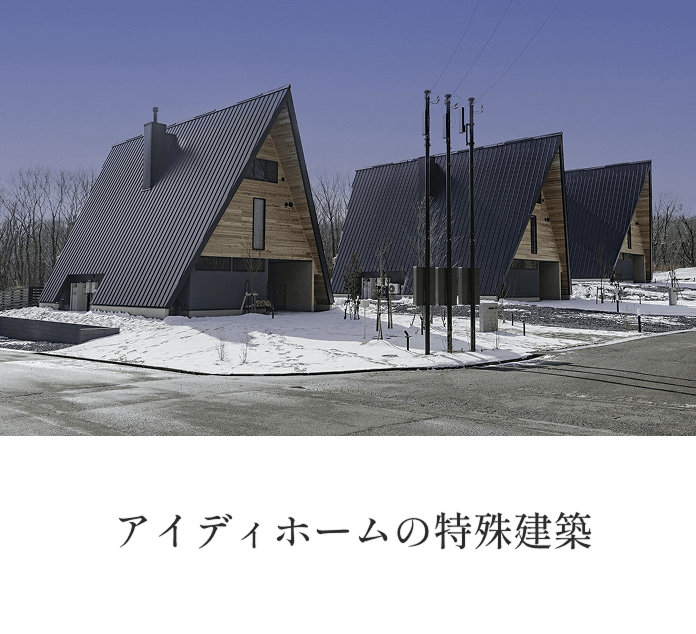 アイディホームの特殊建築