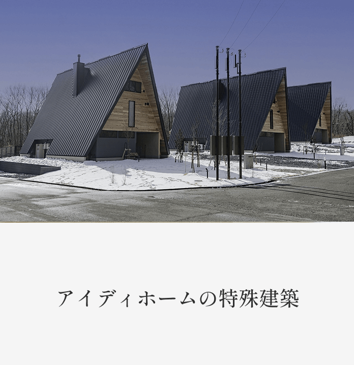 アイディホームの特殊建築