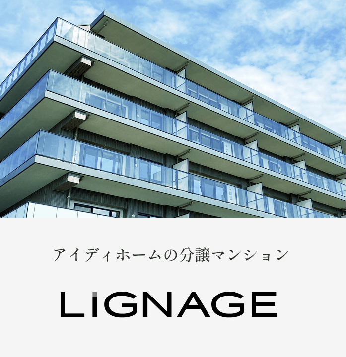 LIGNAGE マンション アイディホームの分譲マンション
