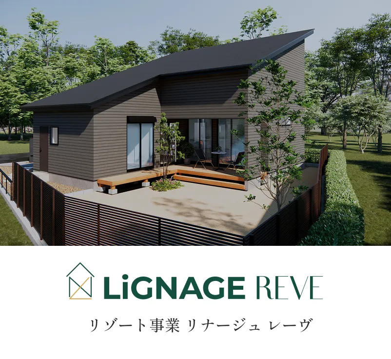 リゾート事業 リナージュレーヴ