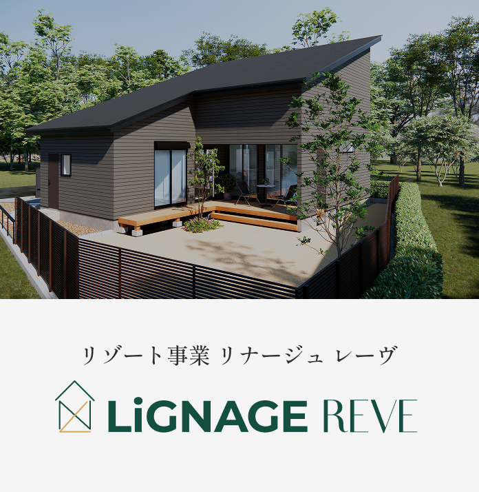 リゾート事業 リナージュ レーヴ