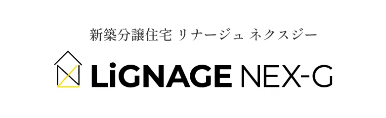 新築分譲住宅 リナージュ ネクスジー