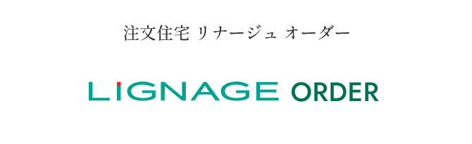 注文住宅 リナージュ オーダー