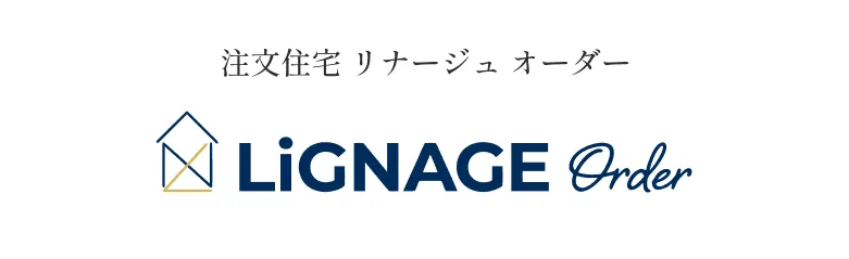 注文住宅 リナージュ オーダー