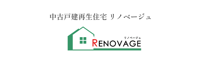 中古戸建再生住宅 リノベージュ