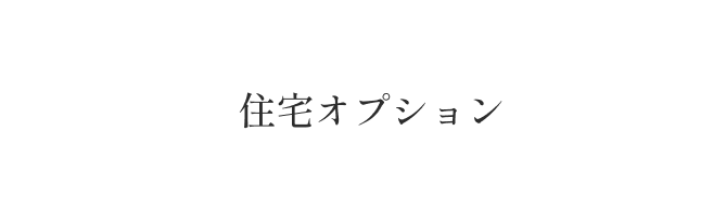 住宅オプション
