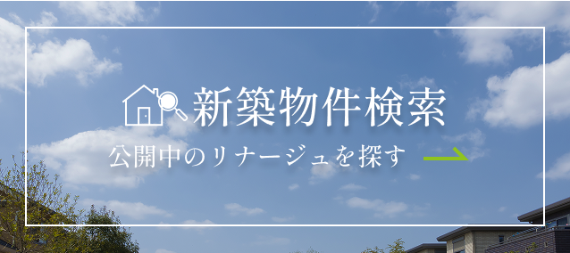 新築物件検索