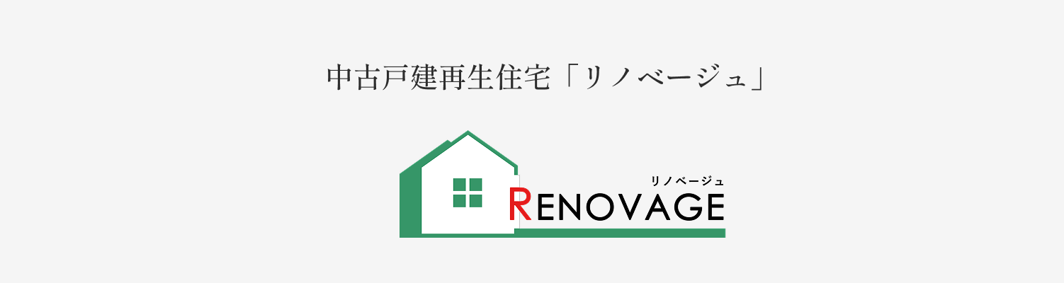 中古戸建再生住宅「リノベージュ」