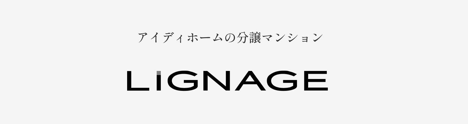 アイディホームの分譲マンションLIGNAGE