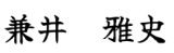 兼井 雅史