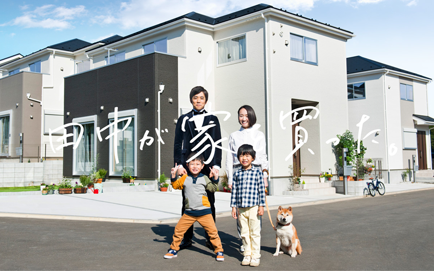 CM「田中が家を買った」