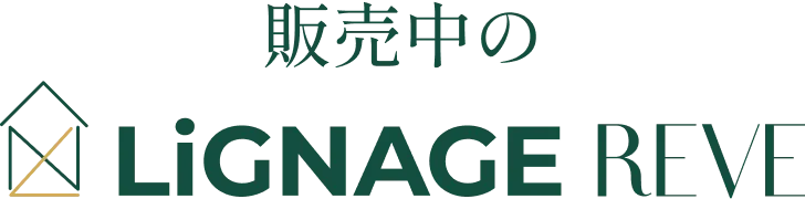 販売中のリナージュ・レーヴ