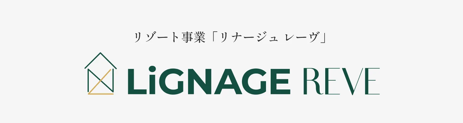リゾート事業「リナージュ・レーヴ」